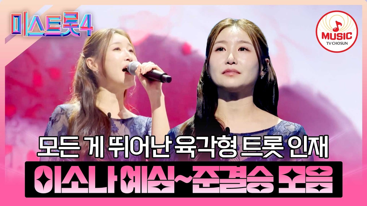[#미스트롯4] 이것이 바로 현역의 내공이다🤩 이소나 예심~준결승전 무대 모음♬ #TVCHOSUNMUSIC (TV CHOSUN 260226  방송 외)