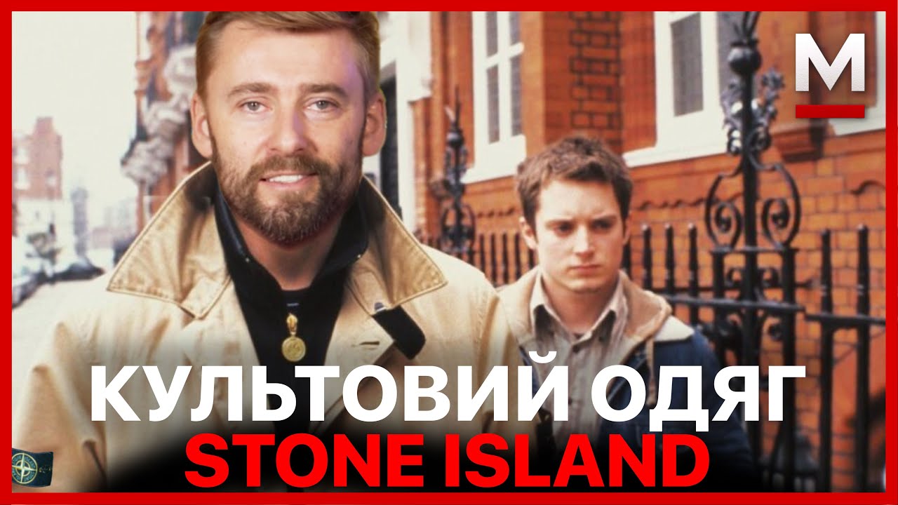 Чому цей бренд одягу став таким популярним? Stone Island - вибір українських політиків і хуліганів