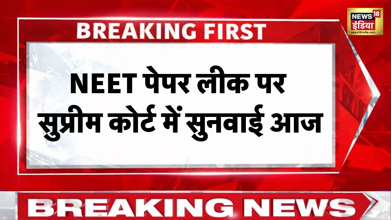 NEET Paper Leak मामले में आज Supreme Court में सुनवाई | NEET 2026 | Hindi News | News18 India