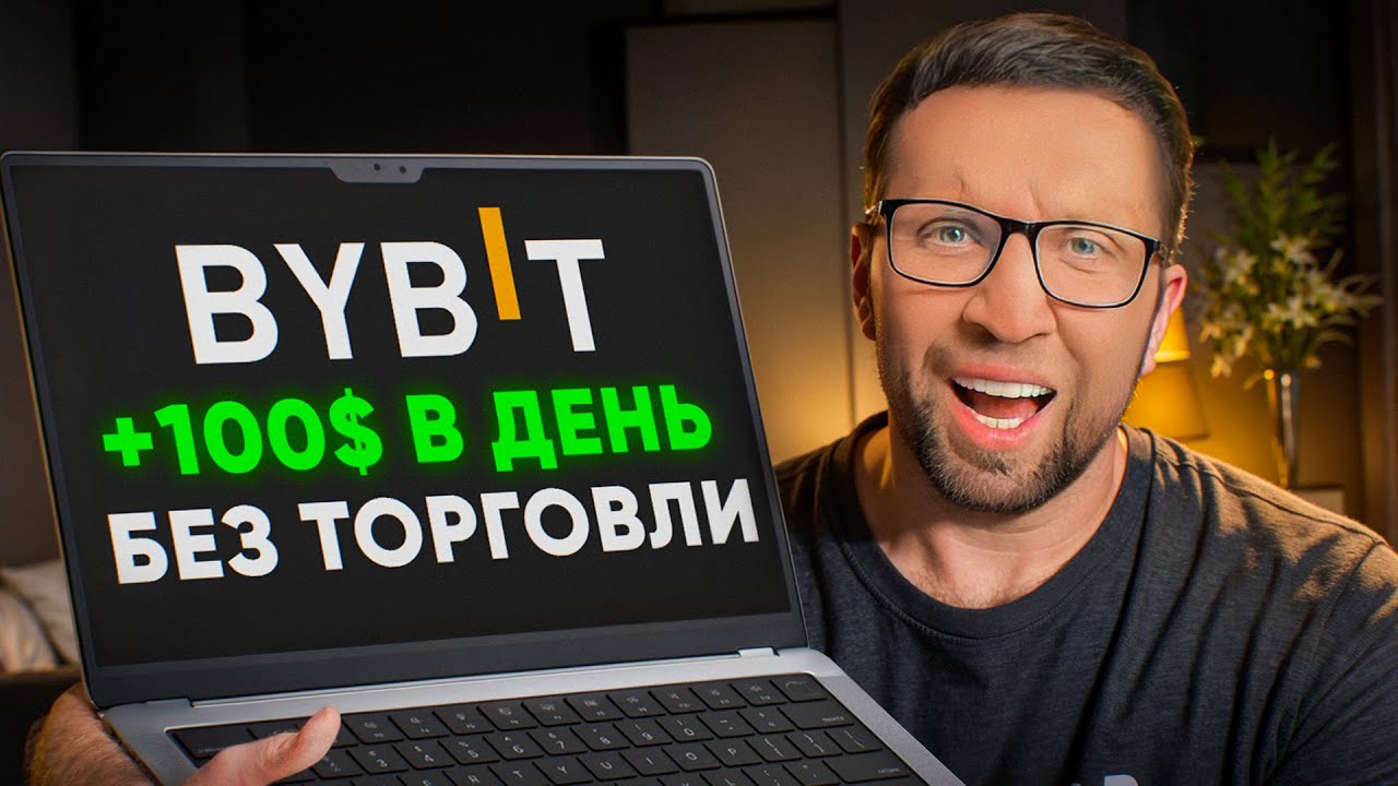 Как ЗАРАБОТАТЬ на ByBit в 2026 году: САМЫЙ ПРОСТОЙ способ дохода