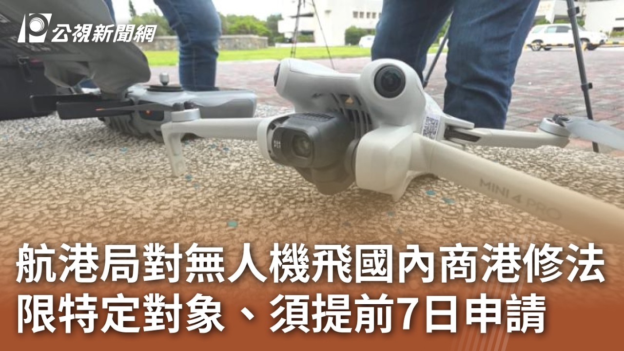 航港局針對無人機飛國內商港修法 限特定對象、須提前7日申請｜20260304 公視午間新聞