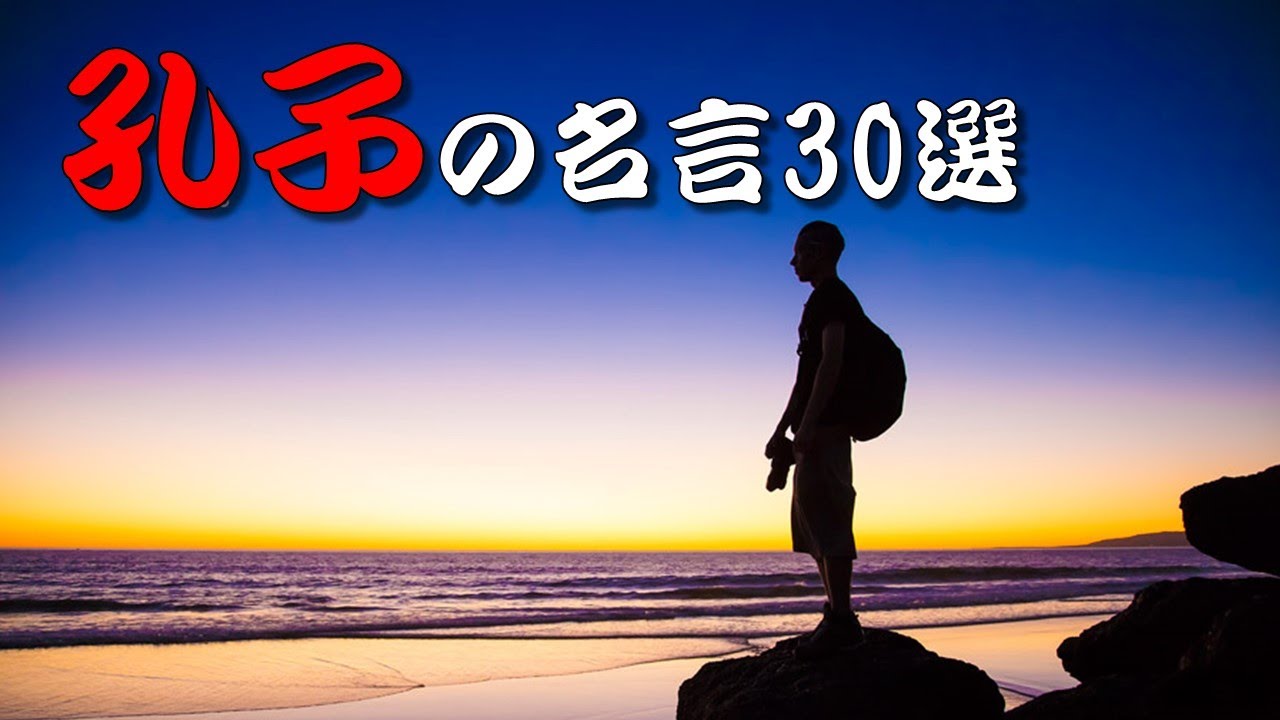 【名言】孔子の名言25選🏆🏆🏆