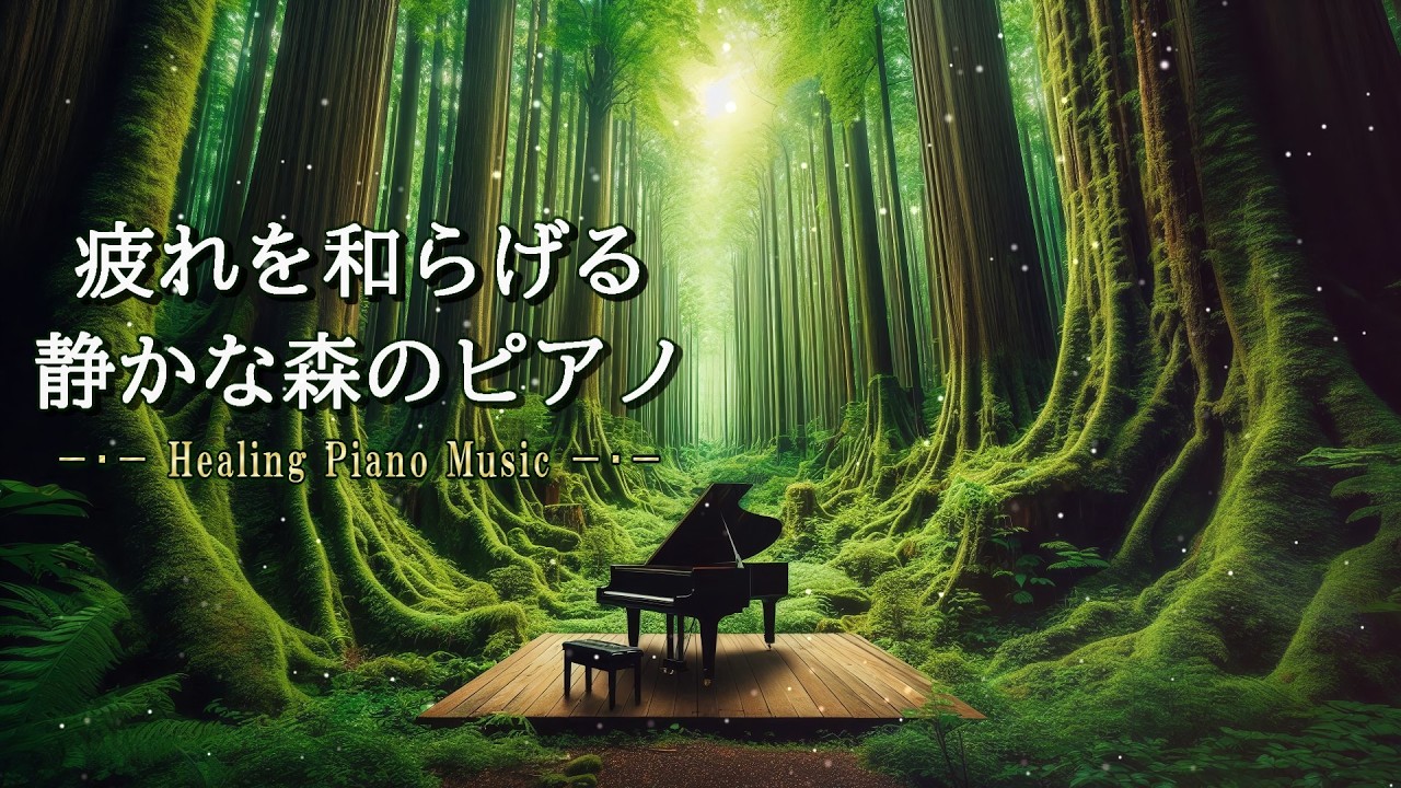 【🌿ピアノ／リラックスBGM】森の中で疲れを癒す疲労回復のピアノ音楽【癒しの1時間：自律神経を整える／ストレスを和らげる／ぐっすり眠る】【Healing Piano Music】