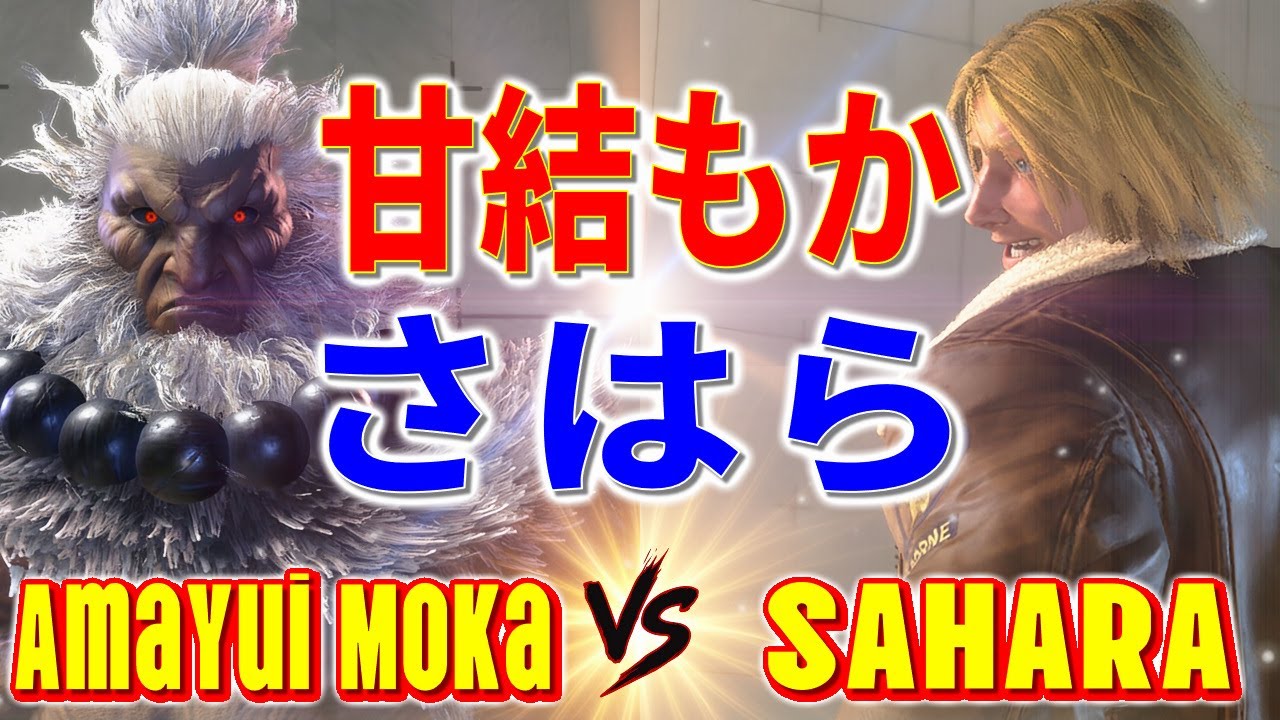 ストリートファイター6【甘結もか (豪鬼) VS さはら (テリー)】Amayui Moka (AKUMA) VS SAHARA (TERRY) SFVI スト6