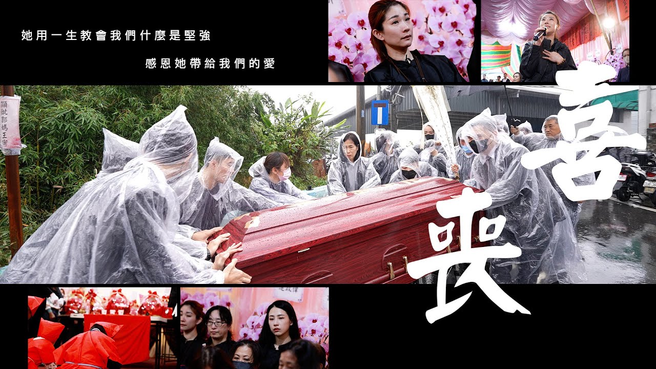 114 04 10全程紀錄 l 郭媽王蜜老夫人畢業典禮 #有故事的喪禮錄影 #正五代 #喜喪 #告別式  #喪禮錄影