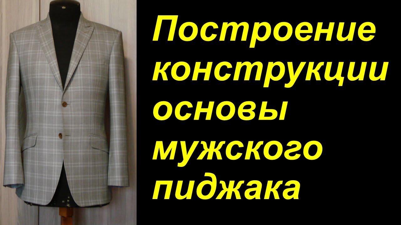 Построение конструкции основы мужского пиджака