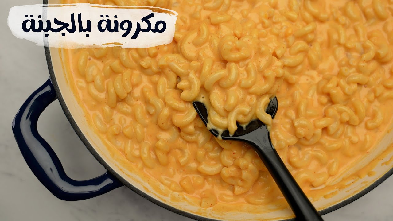 ماك أند تشيز .. مكرونة بالجبنة  بأسهل طريقة .. وسر إنهيار صوص الجبنة 🫕 ..!