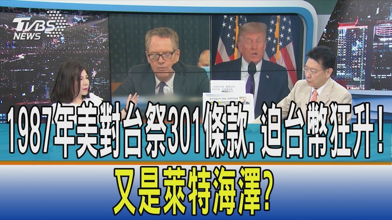 【少康開講】1987年美對台祭301條款.迫台幣狂升! 又是萊特海澤?