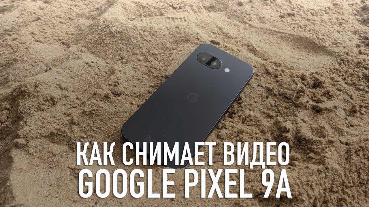 Как снимает видео Google pixel 9a (video test)