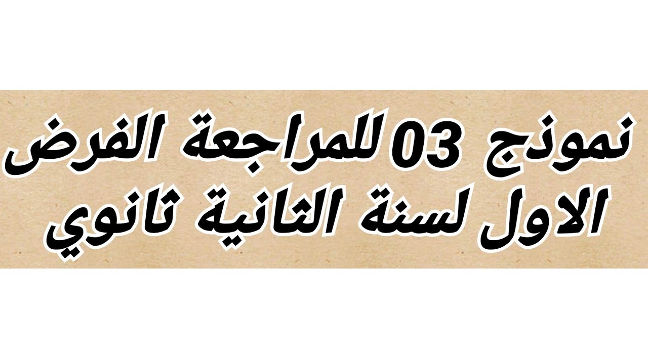 ج 4-تابع لحل التمرين الثاني *تركيب الدوال * من الفرض الأول رقم 03  لسنة الثانية ثانوي علمي 😊