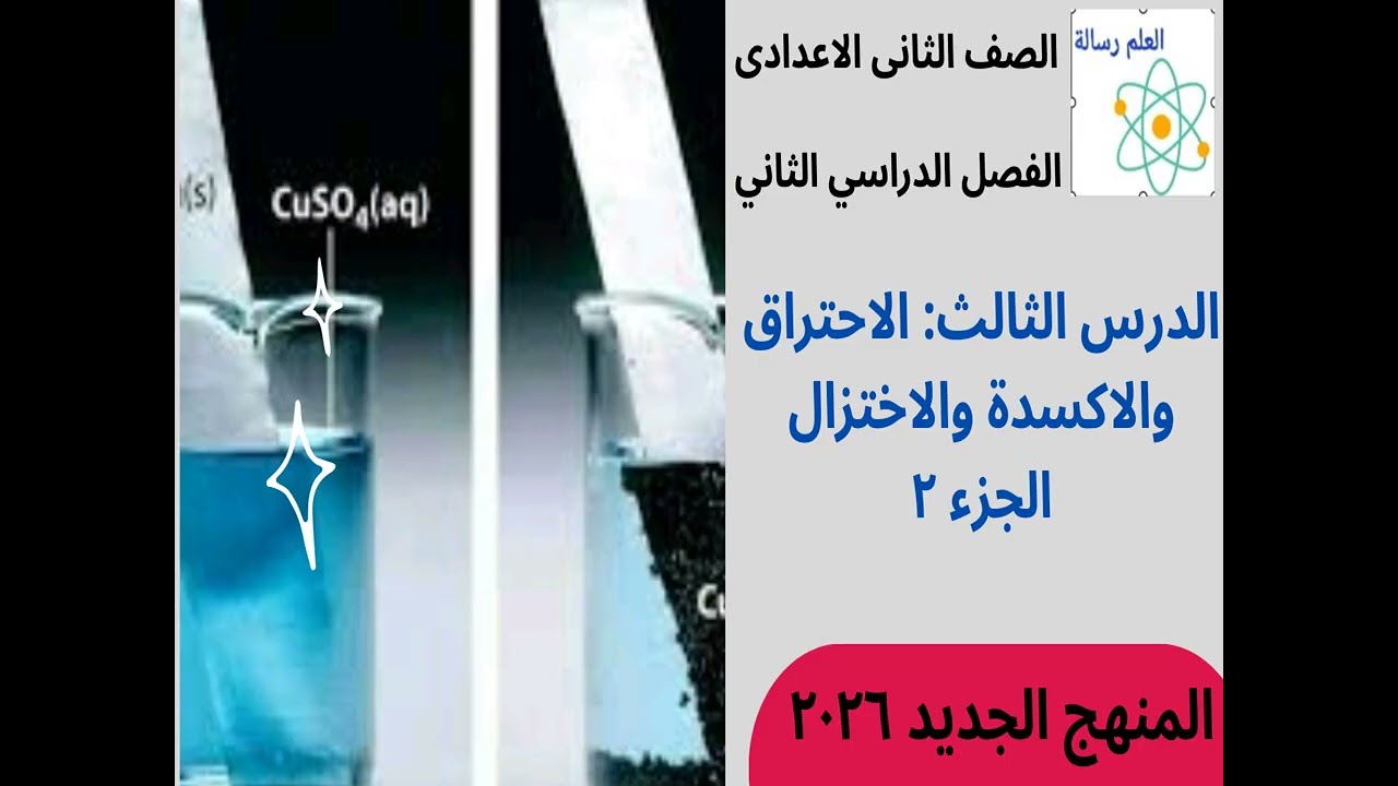 الدرس الثالث (الاكسدة والاختزال ) الصف الثانى الاعدادى الفصل الدراسى الثانى المنهج الجديد 2026