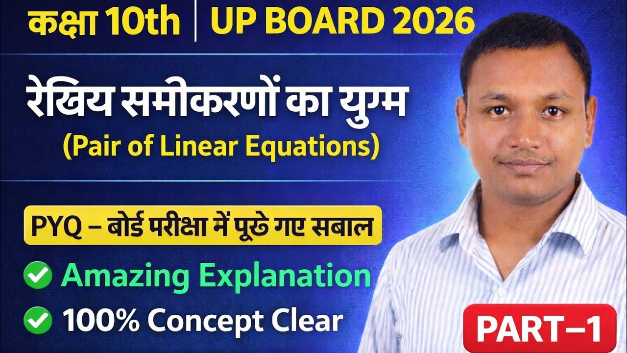 कक्षा 10th Maths | रैखिक समीकरणों का युग्म (Pair of Linear Equations) | Part-1 |UP board 2026। वयम 