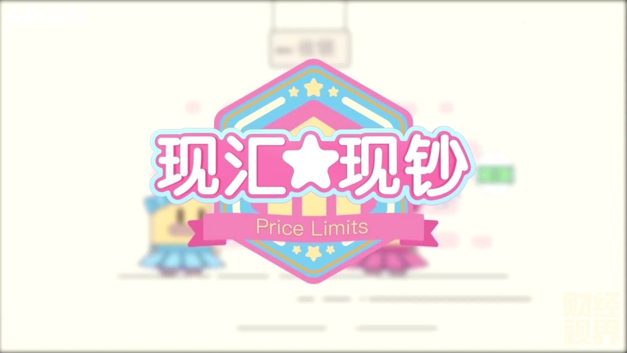 【金融百科】99. 现汇 & 现钞 (Currency & Cash)