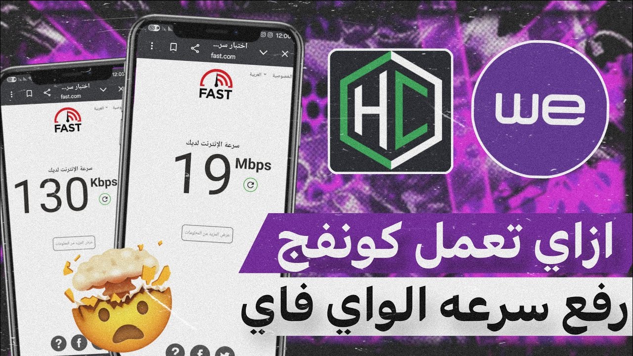 ازاي تعمل كونفج رفع سرعه الواي فاي بعد انتهاء الباقه 🔥 خطوه بخطوه انترنت غير محدود