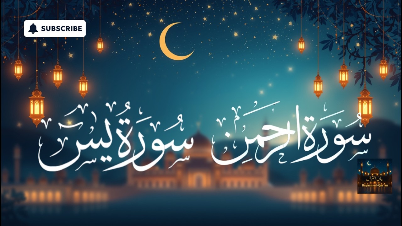 Surah Yasin + Surah Rahman Full | Peaceful & Soothing Quran Tilawat | Bayaan Ul Quraan