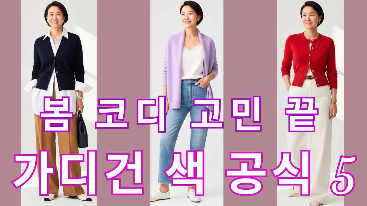 【동안 분위기 비밀】가디건 컬러 코디, 아직도 고민하세요 이 한 가지만 알면 훨씬 쉬워져요 봄 가디건 실패 없는 공식 5가지
