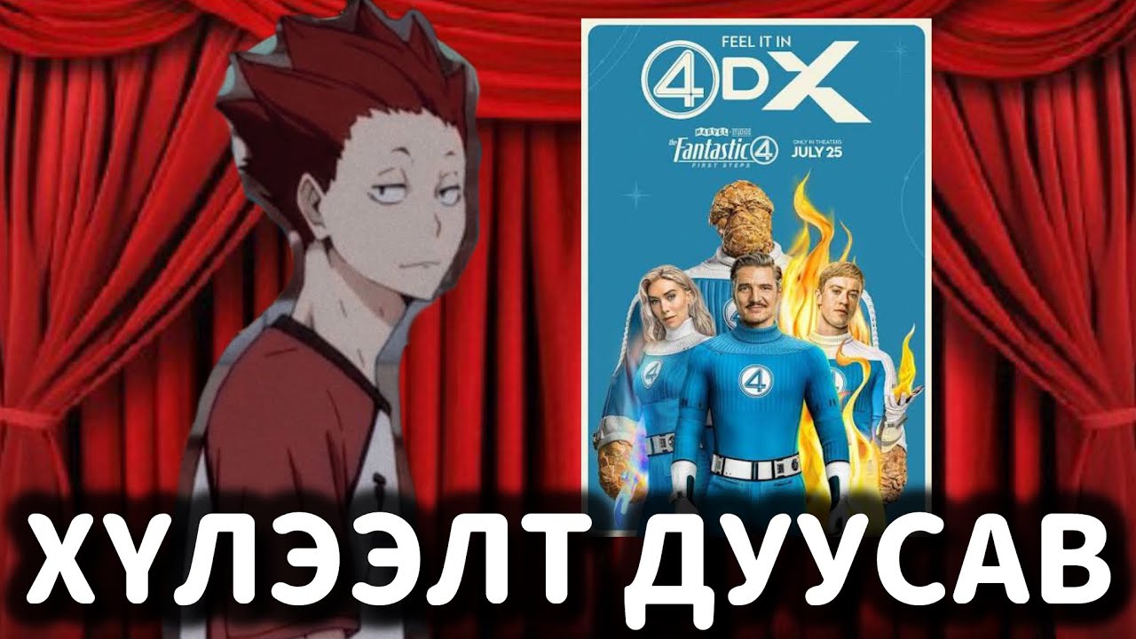 ГАЙХАМШИГТ ДӨРӨВ | Movie review