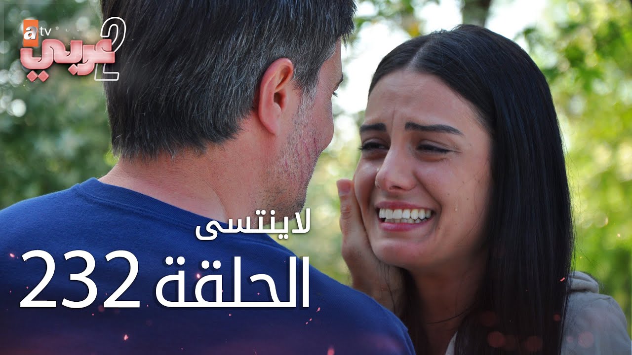 لايُنتسى | الحلقة 232 | atv عربي | Unutulmaz