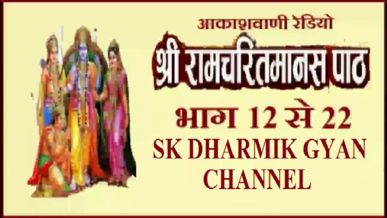 रामायण : रामचरितमानस से : आकाशवाणी भाग 12 से 22 तक Shri Ramcharitmanas Se : All India Radio -Ramayan