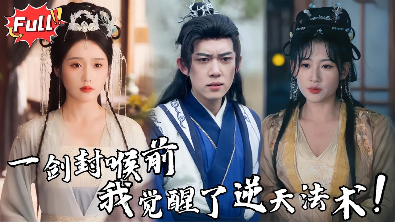 [Multi SUB] 《错练神功，祸乱江湖》为救母亲修炼禁术，双眼变红！师姐剑指咽喉瞬间，体内的古老血脉爆发&hellip;石碑浮现失传百年家族徽记！ #逆袭 #热血 #古装 #完整版 #最火短剧推荐 #短剧全集