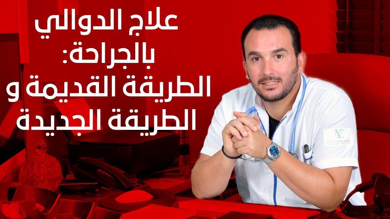 علاج الدوالي بالجراحة:الطريقة القديمة و الطريقة الجديدة