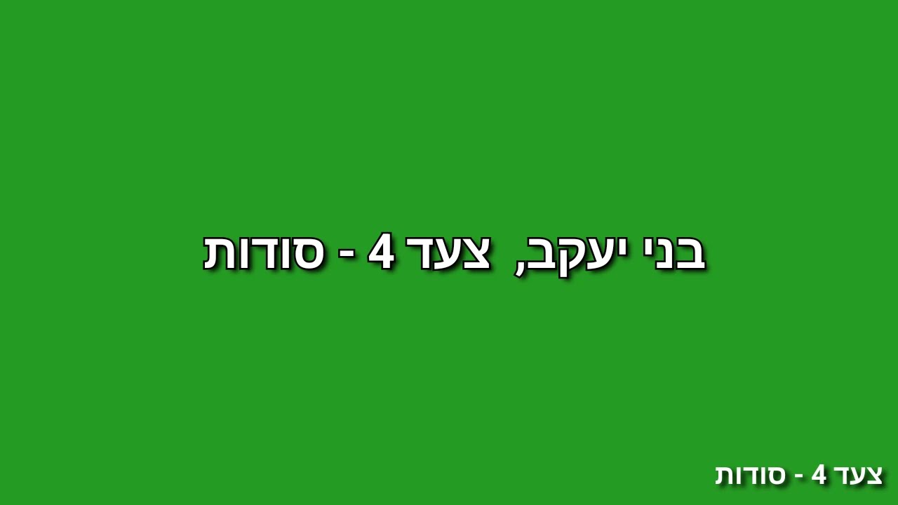 צעד 4 - סודות 