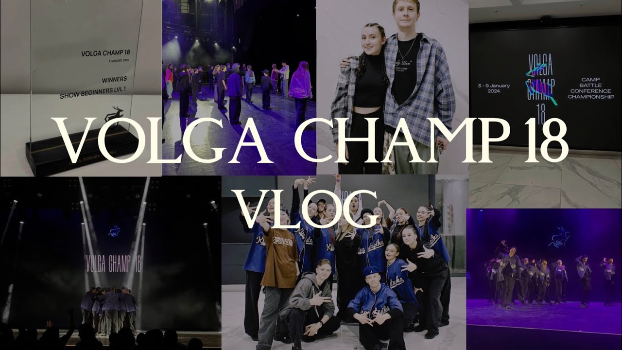 VOLGA CHAMP 18 VLOG | нижний новгород | KINGSTEPIKS | 1 место