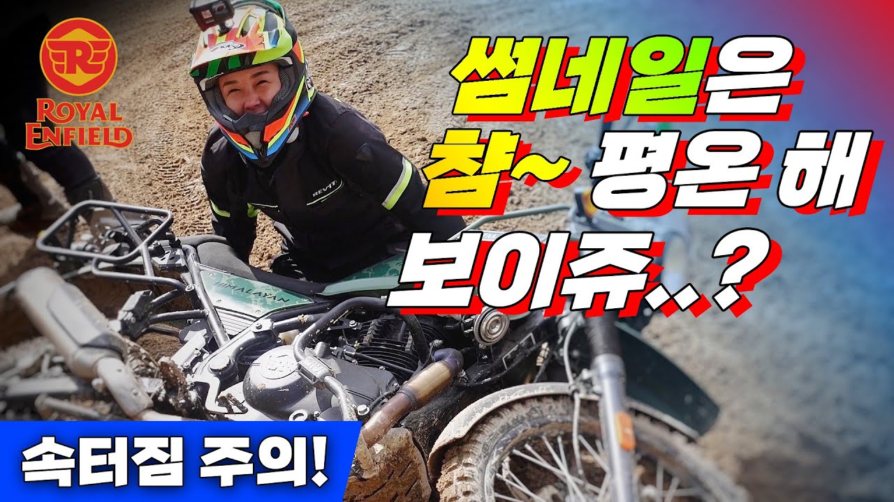 자러왔니? 일어나! 로얄앤필드 히말라얀 오프로드 다녀왔어요! / Royal Enfield Himalayan400