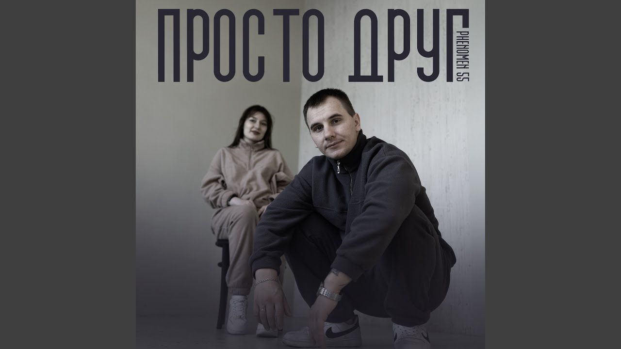 Просто друг