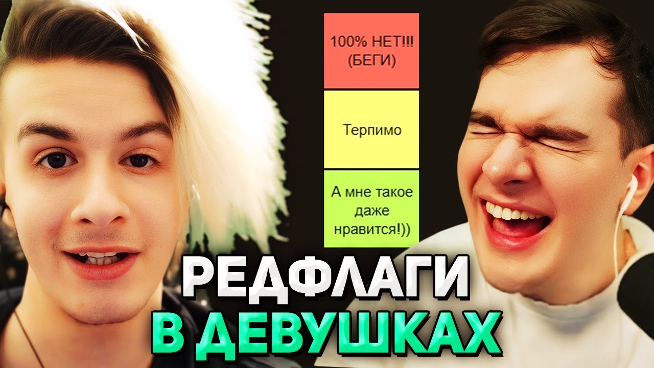 Братишкин СМОТРИТ - ИВАН ЗОЛО СОСТАВЛЯЕТ ТИР ЛИСТ РЕДФЛАГОВ В ДЕВУШКАХ