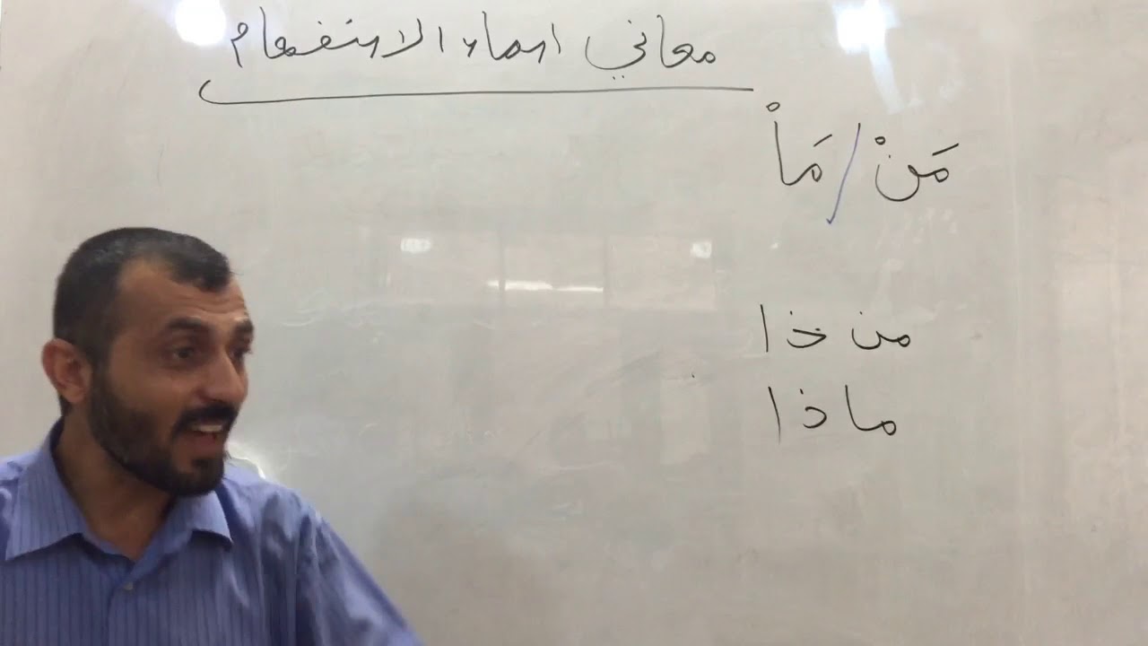 معاني اسماء الاستفهام للصف السادس الإعدادي ج1 (الأستاذ عبد الرحمن عبد الرحمن)