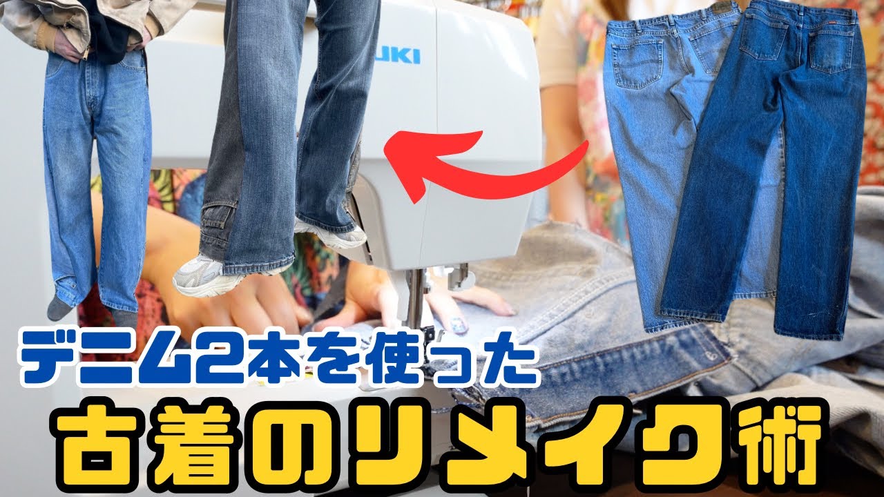 【DIY】イケてるデニムパンツに変身させる方法を大公開！！【メンズレディース古着屋ラッシュアウト】