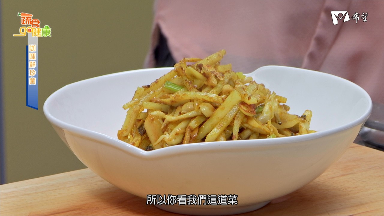 蔬食GO健康 - 咖哩鮮珍菌
