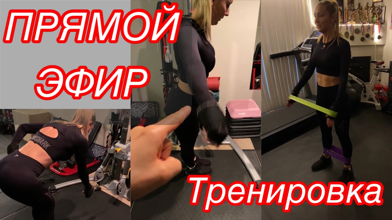 ТРЕНИРОВКА ЯГОДИЧНЫХ И ПЛЕЧ С МАНЖЕТАМИ В ПРЯМОМ ЭФИРЕ #ягодичные #workout #тренировка #сашабраун