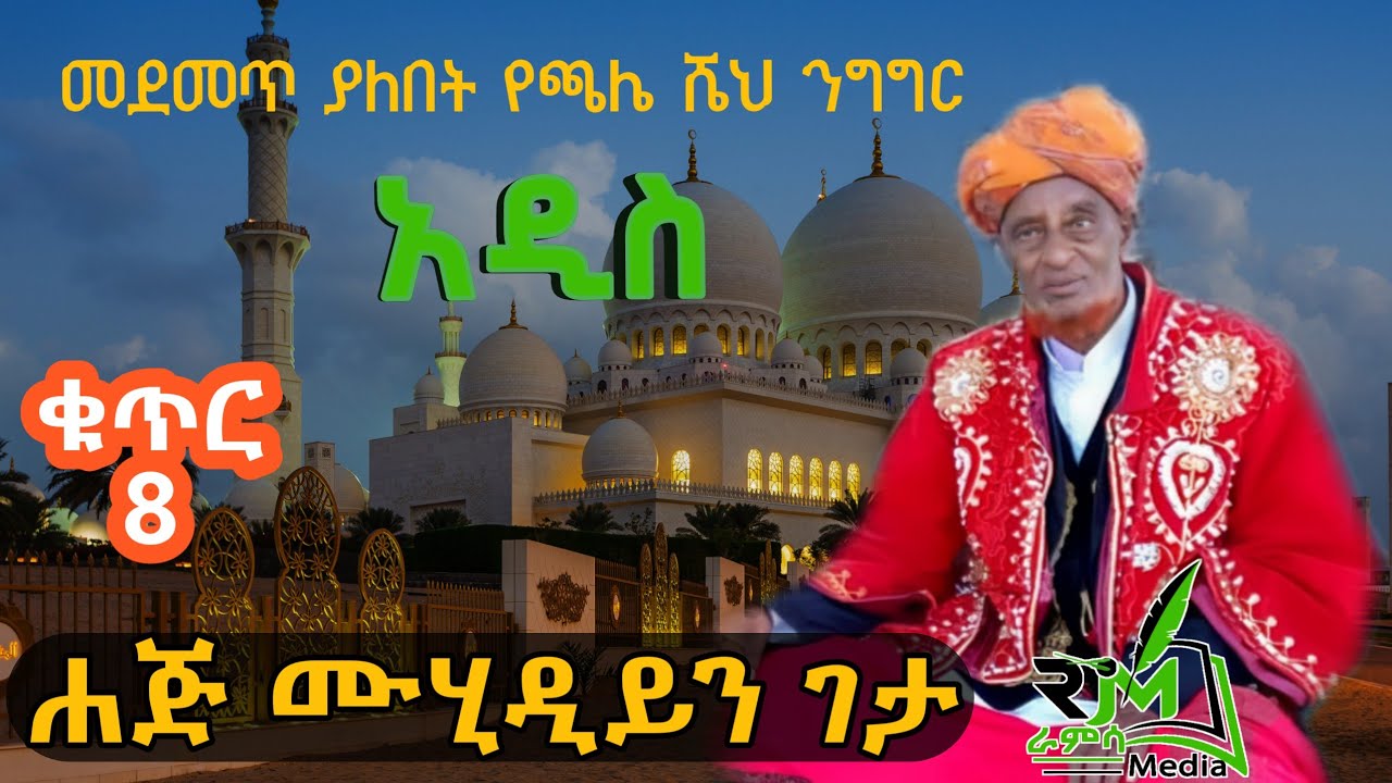 ሀጅ ሙህዲን ገታ (ረሂመሁሏህ) ተፍሲር || አዲስ ቂሷ || ጫሌ ሸህ ኪታብ || Haji Muhdin Geta New Qisua ||ራምሳ ሚዲያ Ramsa Media