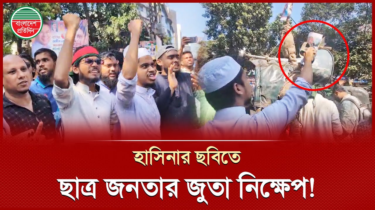 হাসিনার ফাঁ সি র দাবিতে উত্তাল ৩২ নম্বর, ছবিতে ছাত্র-জনতার জুতা নিক্ষেপ | Hasina Verdict