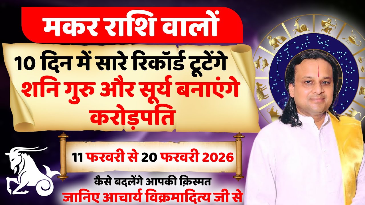 मकर राशि 11 से 20 फरवरी 2026 राशिफल | Makar Rashi Feb 2026 | Capricorn Horoscope | by Acharya Vani