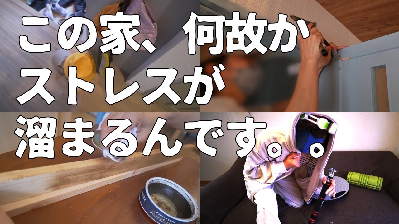【ストレス解消DIY】主婦(主夫)って何でこんなにストレス溜まるのさ？？