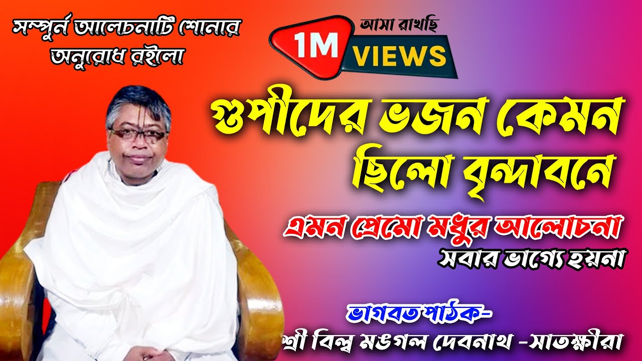 গোপীদের ভজন কেমন/এমন মধুর আলোচনা সবার ভাগ্যে হয় না/ শ্রী বিল্বমঙ্গল দেবনাথ Hindu Media🙏🙏🙏🙏