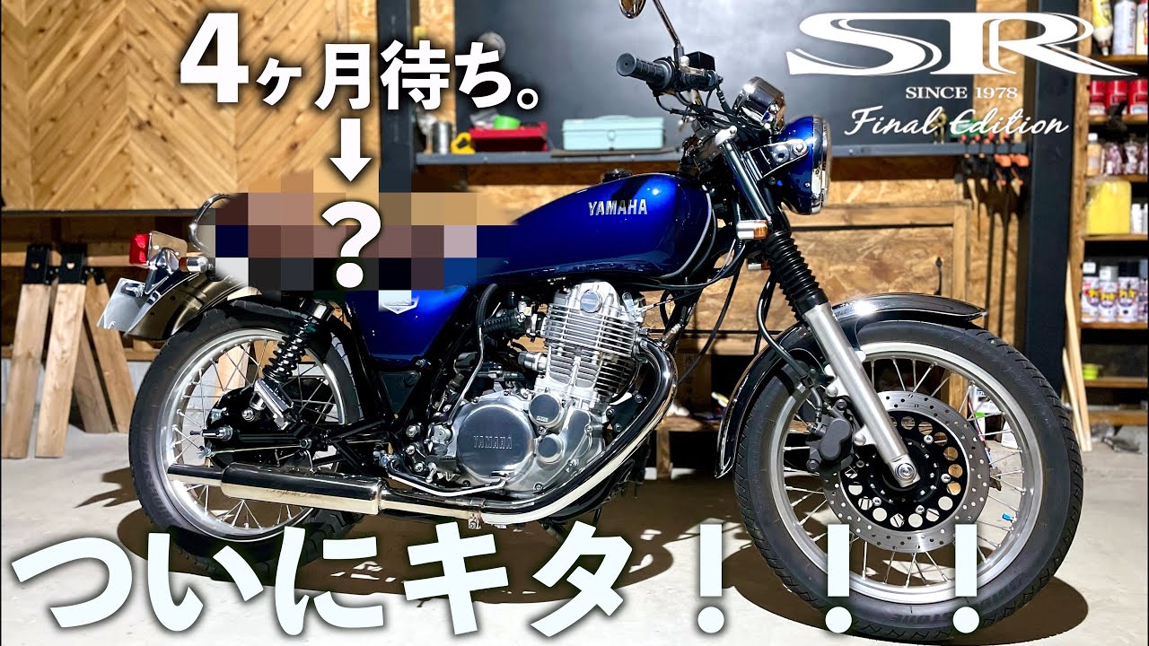 注文から4か月待ちの極上シートを取り付けるSR中毒者