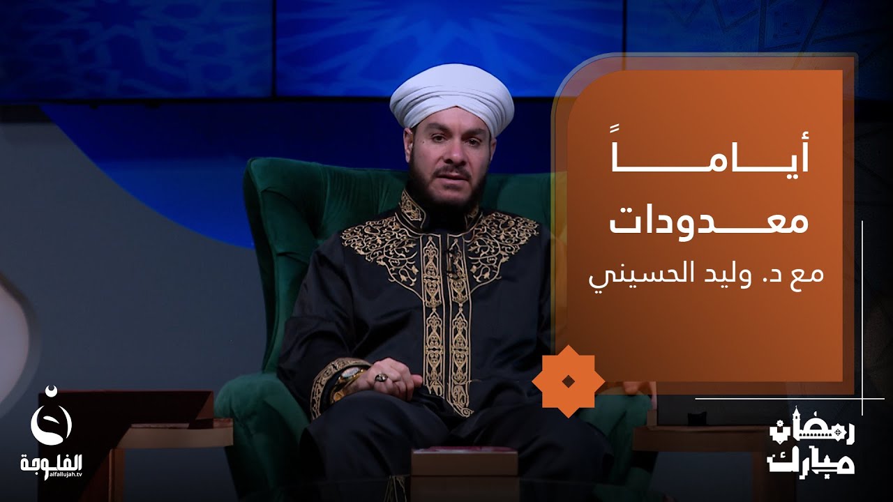 دخل رمضان فابتدأ السباق | #أياما_معدودات مع الشيخ د. وليد الحسيني