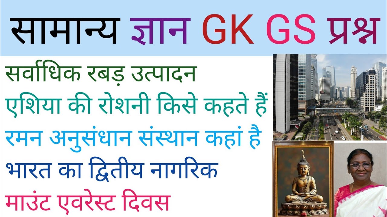 General knowledge || सामान्य Gk Gs #Viralvideo #SSC #railway #Police 