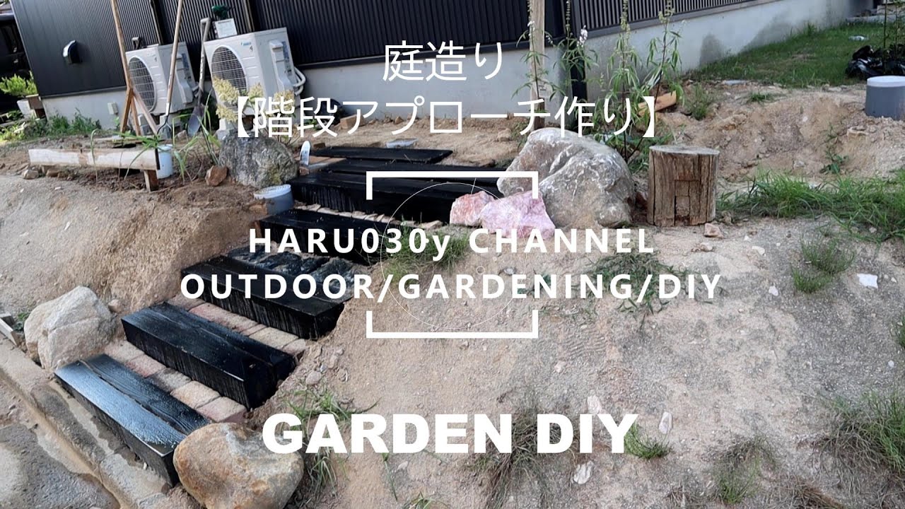 GARDEN DIY【階段アプローチを作る】