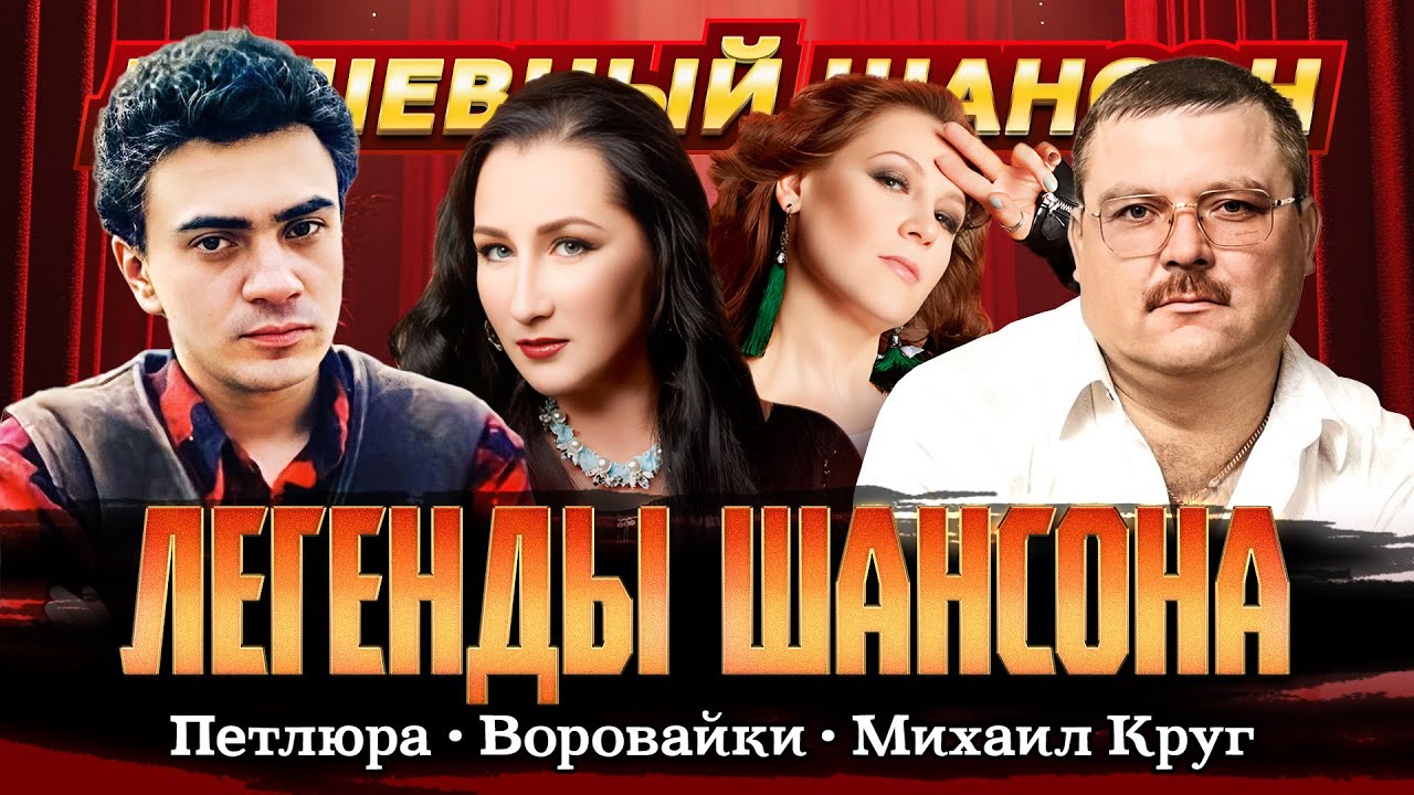 МИХАИЛ КРУГ🎤ВОРОВАЙКИ🎤ПЕТЛЮРА🎤ЛЕГЕНДЫ ШАНСОНА @dushevniyshanson
