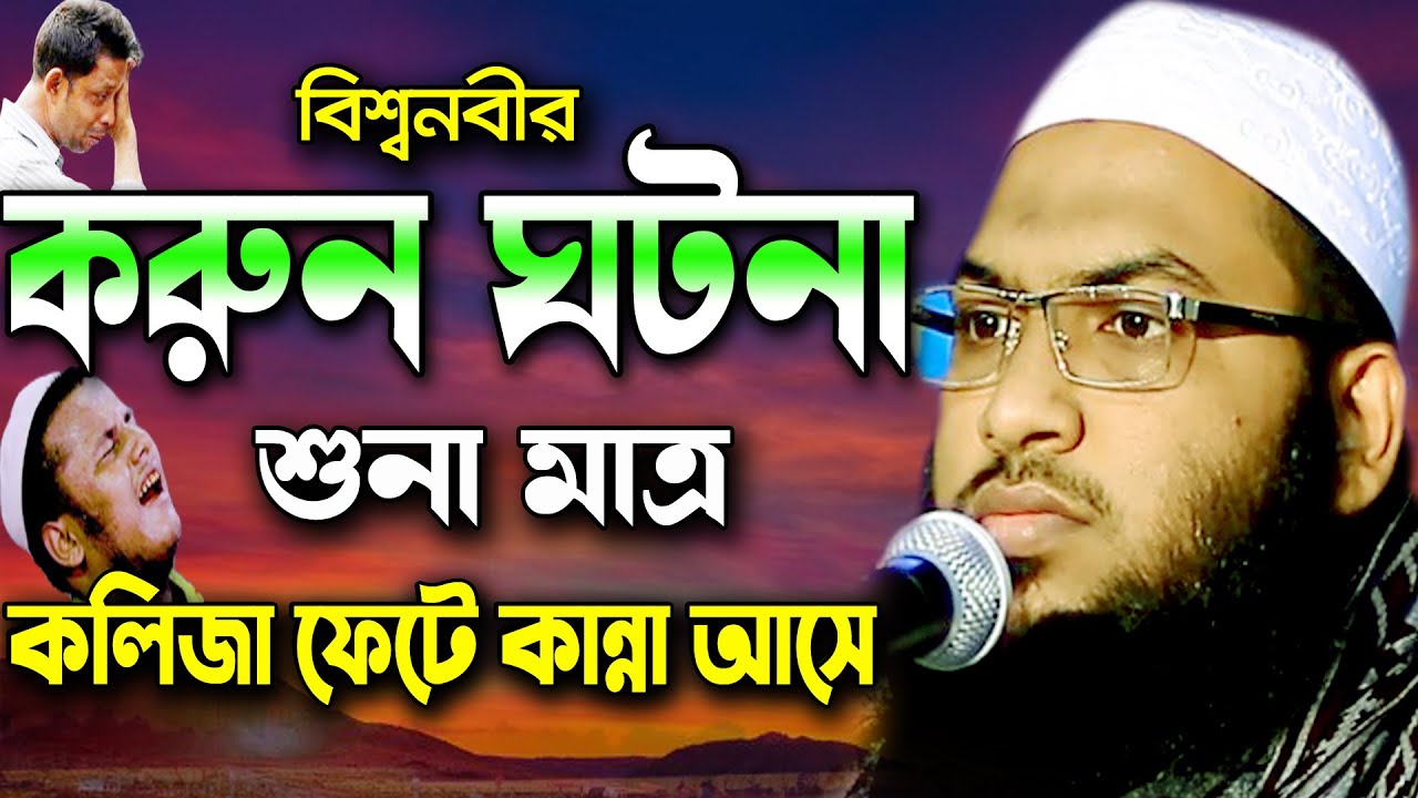 বিশ্ব নবীর করুন ঘটনা শুনুন ! কান্না থামানো যায় না ! ইসমাঈল বুখারী কাশিয়ানী ওয়াজ  Bangla Waz 2021