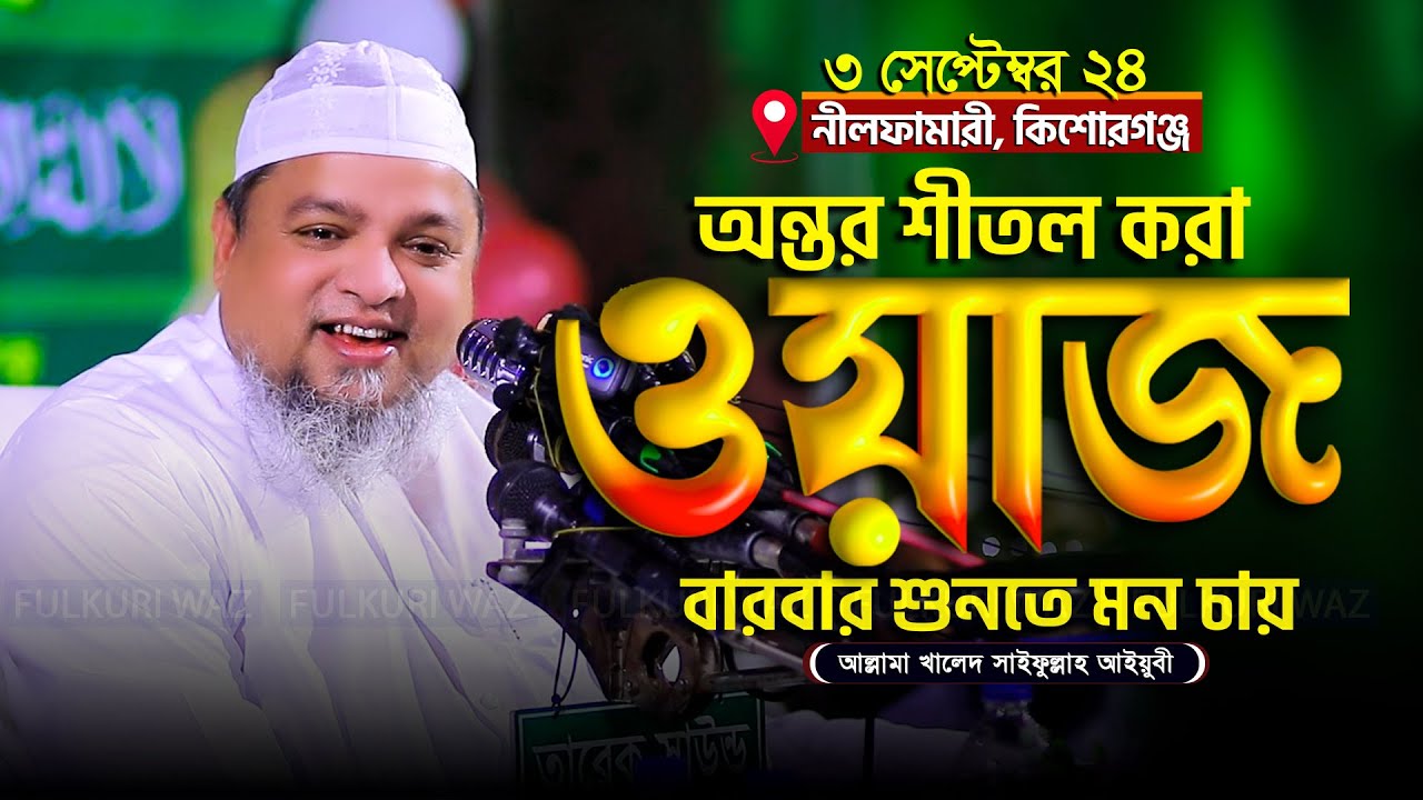 মধুর কন্ঠে অন্তর শীতল করা ওয়াজ | খালিদ সাইফুল্লাহ আইয়ুবি khaled saifullah ayubi new waz 2024
