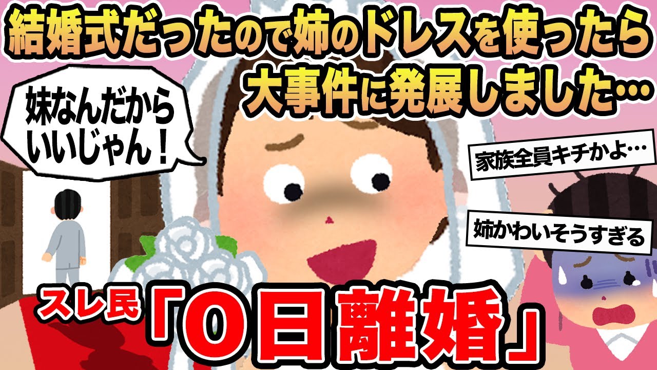【報告者キチ】結婚式だったので姉のドレスを使ったら大事件に発展しました...→スレ民「0日離婚」
