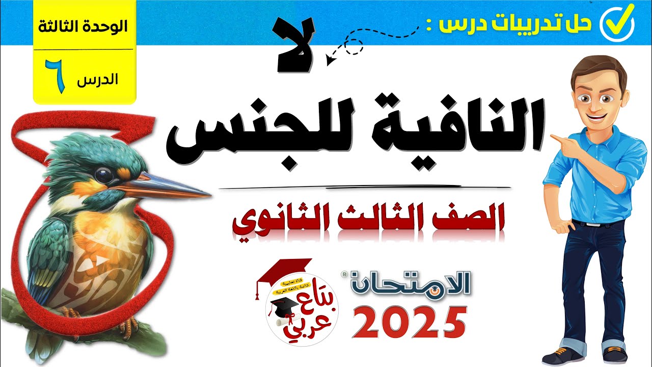 تدريبات لا النافية للجنس للصف الثالث الثانوي من كتاب الامتحان 2025