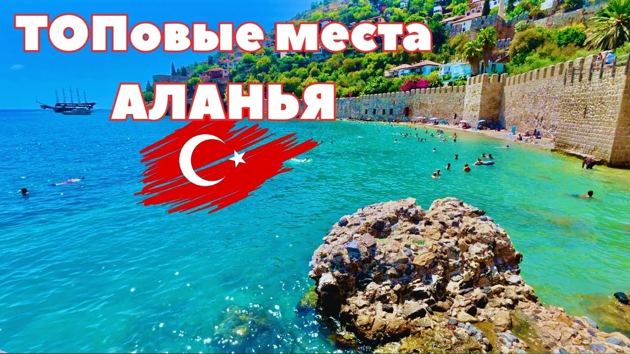 АЛАНЬЯ 2025🇹🇷 КУДА СХОДИТЬ, ЧТО ПОСМОТРЕТЬ САМОСТОЯТЕЛЬНО? ЦЕНЫ! ТОПовые места! ОТДЫХ В ТУРЦИИ 2025!