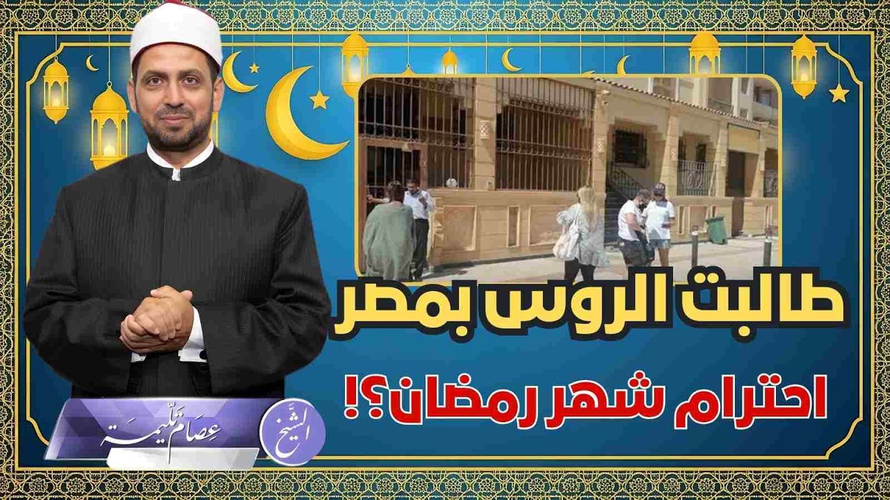 احتراما لشهر رمضان القنصلية الروسية بالغردقة، تطالب مواطنيها بتجنب الشرب والتدخين والملابس المستفزة.